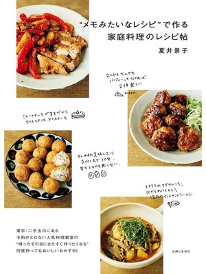 cover image of "メモみたいなレシピ"で作る家庭料理のレシピ帖